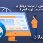 چگونه یک کلون ازسایت دروپال بر روی دامنه جدید تهیه کنیم