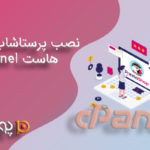نصب پرستاشاپ بر روی هاست cPanel