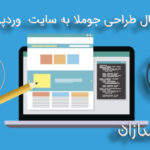 انتقال طراحی جوملا به سایت وردپرس