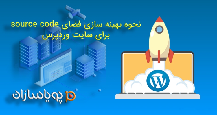 نحوه بهینه سازی فضای source code