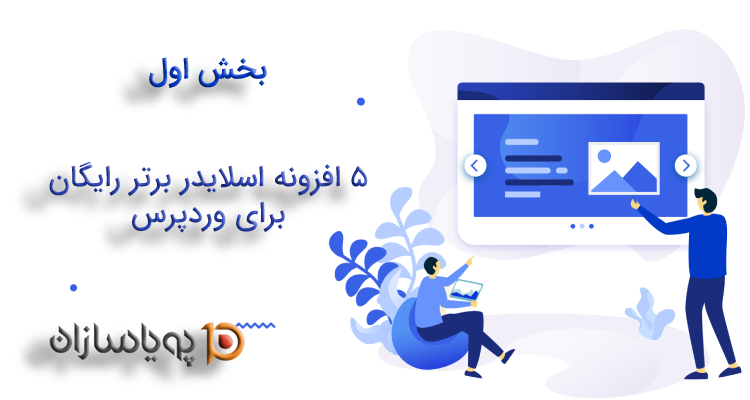 5 افزونه اسلایدر برتر رایگان برای وردپرس -بخش اول