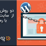 دو روش محافظت از سایت وردپرس با رمز عبور
