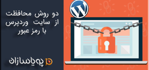 دو روش محافظت از سایت وردپرس با رمز عبور