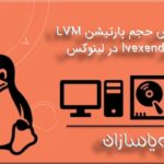 افزایش حجم پارتیشن LVM با دستور lvexend در لینوکس