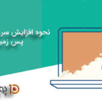 نحوه افزایش سرعت تصاویر پس زمینه