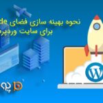 نحوه بهینه سازی فضای source code برای سایت وردپرس