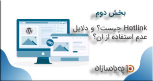 Hotlink چیست و دلایل عدم استفاده از ان؟