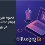 نحوه غیرفعال کردن WP-Cron (wp-cron.php) در وردپرس