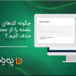 چگونه کدهای کوتاه استفاده نشده را از محتوای وردپرس حذف کنیم