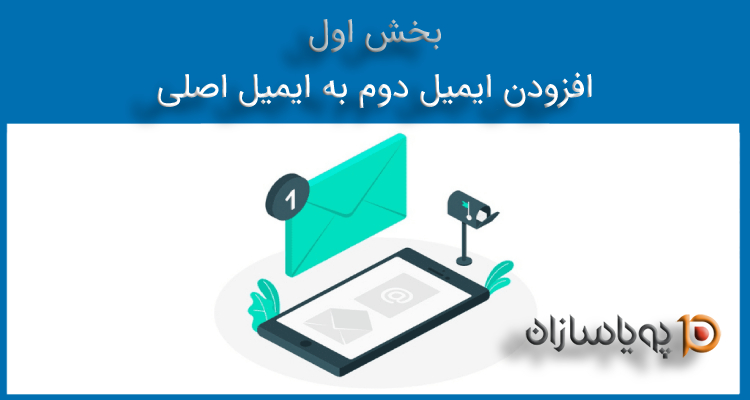 افزودن ایمیل دوم به ایمیل اصلی بخش اول