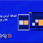 اضافه کردن ویجت در بخش هدر وردپرس