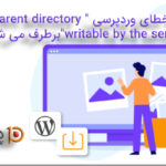 چگونه خطای وردپرسی “Is its parent directory writable by the server?” برطرف می شود؟