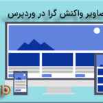 تصاویر واکنش گرا در وردپرس
