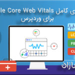 راهنمای کامل Google Core Web Vitals برای وردپرس