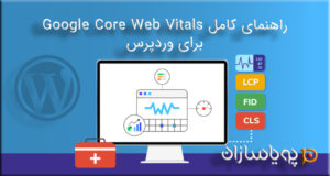 راهنمای کامل Google Core Web Vitals برای وردپرس