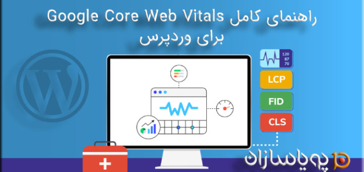 راهنمای کامل Google Core Web Vitals برای وردپرس