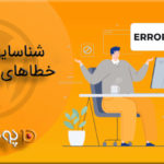 شناسایی و رفع خطا های وردپرس