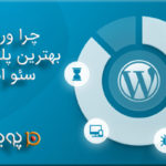 چرا وردپرس بهترین پلتفرم برای سئو است؟