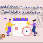 چگونه خطای پست Missed Schedule را در وردپرس برطرف نماییم؟