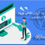 اهمیت محدود کردن تلاش ورود به وردپرس