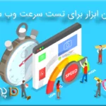 بهترین ابزار برای تست سرعت وب سایت