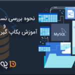 نحوه بررسی نسخه MySQL و آموزش بکاپ گیری از MySQL