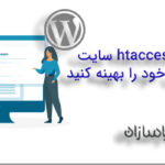 با فایل htaccess سایت وردپرسی خود را بهینه کنید