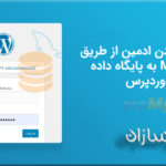 اضافه کردن ادمین از طریق MySQL به وردپرس