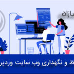 حفظ و نگهداری وب سایت وردپرس