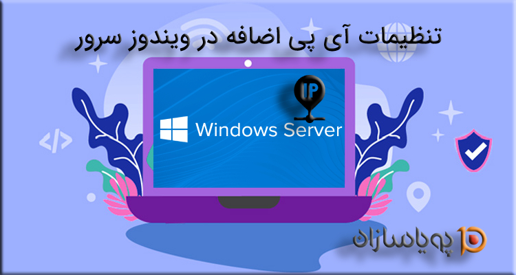 تنظیمات آی پی اضافه در ویندوز سرور