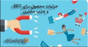 جزئیات محصول برای SEO و جذب مشتری