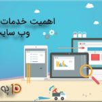 اهمیت خدمات نگهداری وب سایت