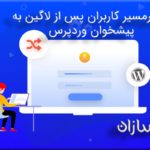 تغییرمسیر کاربران پس از لاگین به پیشخوان وردپرس