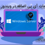 تنظیمات آی پی اضافه در ویندوز سرور