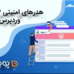 هدرهای امنیتی HTTP در وردپرس