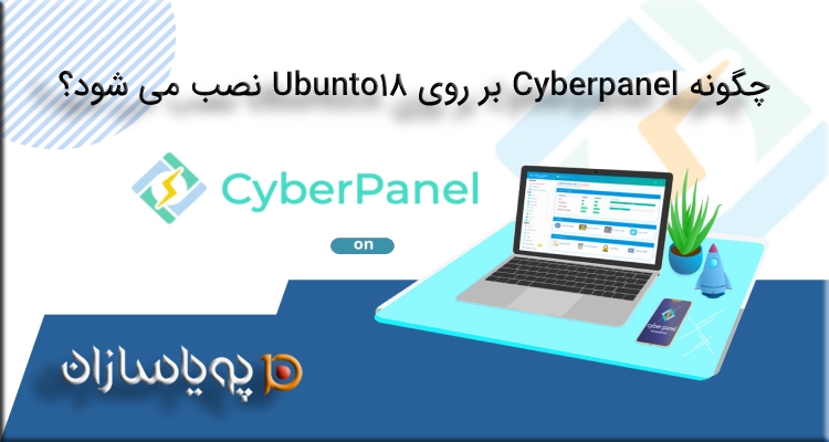 چگونه بر روی ubunto 18 کنترل پنل CyberPanel نصب کنیم؟