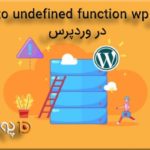 خطای Call to undefined function wp در وردپرس