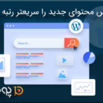 در وردپرس محتوای جدید را سریعتر رتبه بندی کن