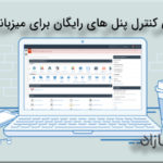 کنترل پنل های رایگان برای میزبانی وب