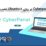 چگونه بر روی ubunto 18 کنترل پنل CyberPanel نصب کنیم؟