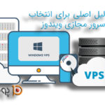 5 دلیل اصلی برای انتخاب سرور مجازی ویندوز