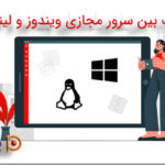 تفاوت بین سرور مجازی ویندوز و لینوکس