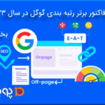 ده فاکتور برتر رتبه بندی گوگل در سال 2023 (بخش دوم)