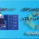 نصب ISPConfig در اوبونتو 20.04 LTS