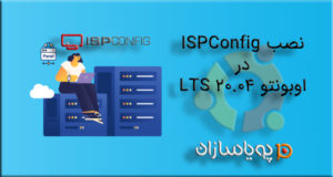 نصب ISPConfig در اوبونتو 20.04 LTS