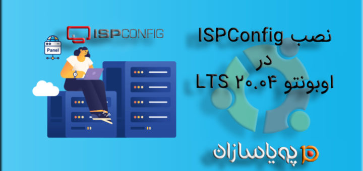 نصب ISPConfig در اوبونتو 20.04 LTS