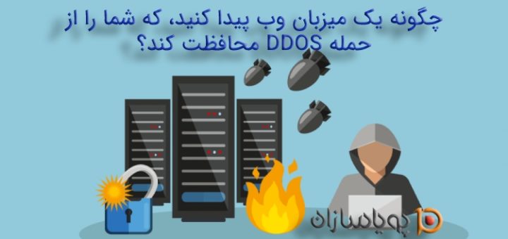 چگونه یک میزبان وب پیدا کنید، که شما را از حمله DDOS محافظت کند؟