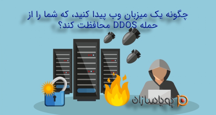 چگونه یک میزبان وب پیدا کنید، که شما را از حمله DDOS محافظت کند؟