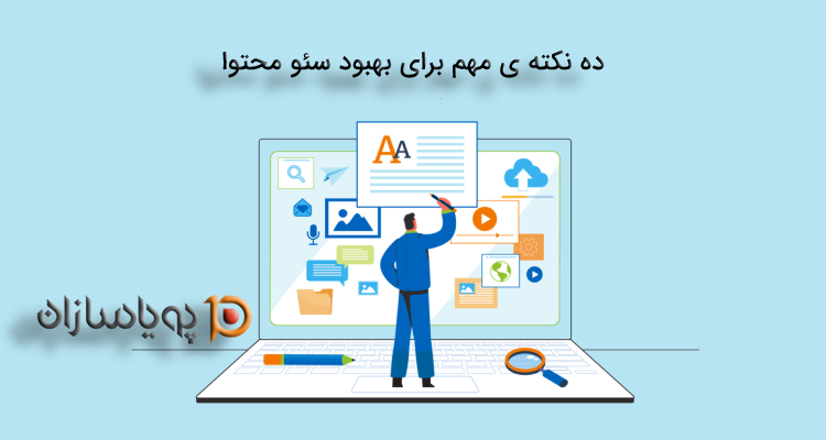 ده نکته ی مهم برای بهبود سئو محتوا