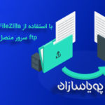 با استفاده ازFileZilla نمی توانید به  ftp سرور متصل شد